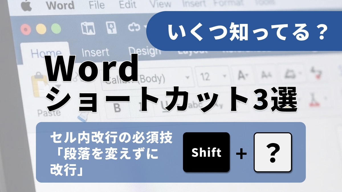 【Word便利技】Enter連打からそろそろ卒業。資料が読みやすくなる「区切り」のコツ3選【基本】