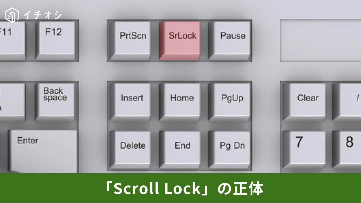 Excelで神機能に化ける【Scroll Lock】の正体とは？「一生押さないキー」だと思ってない？謎キー活用術