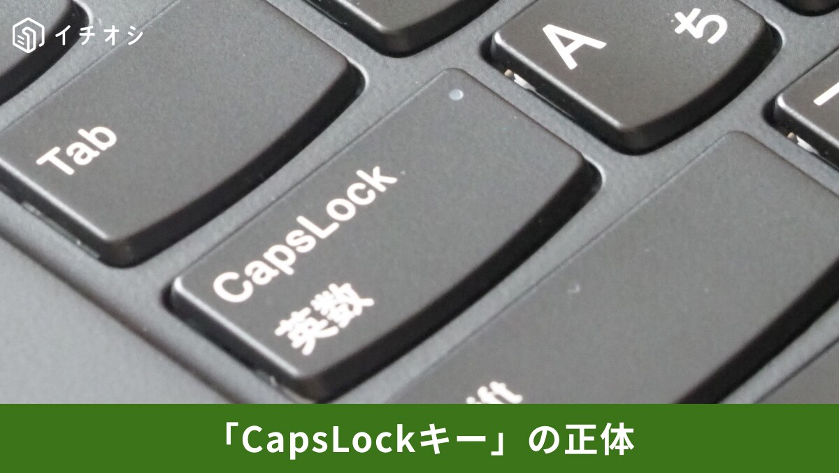 パスワードが通らない原因はこれ？【Caps Lock】の意外な正体と解除方法、便利な活用術