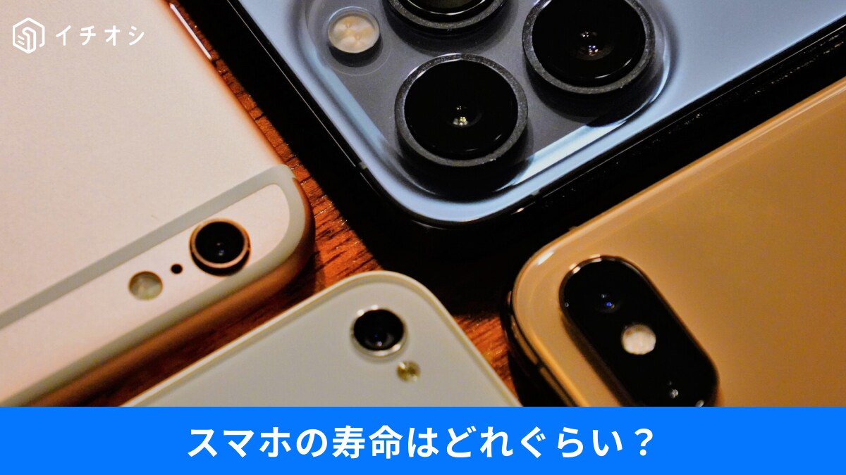 「iPhone 8はもう限界？」スマホの寿命と、2026年も使い続けると危ない3つの理由