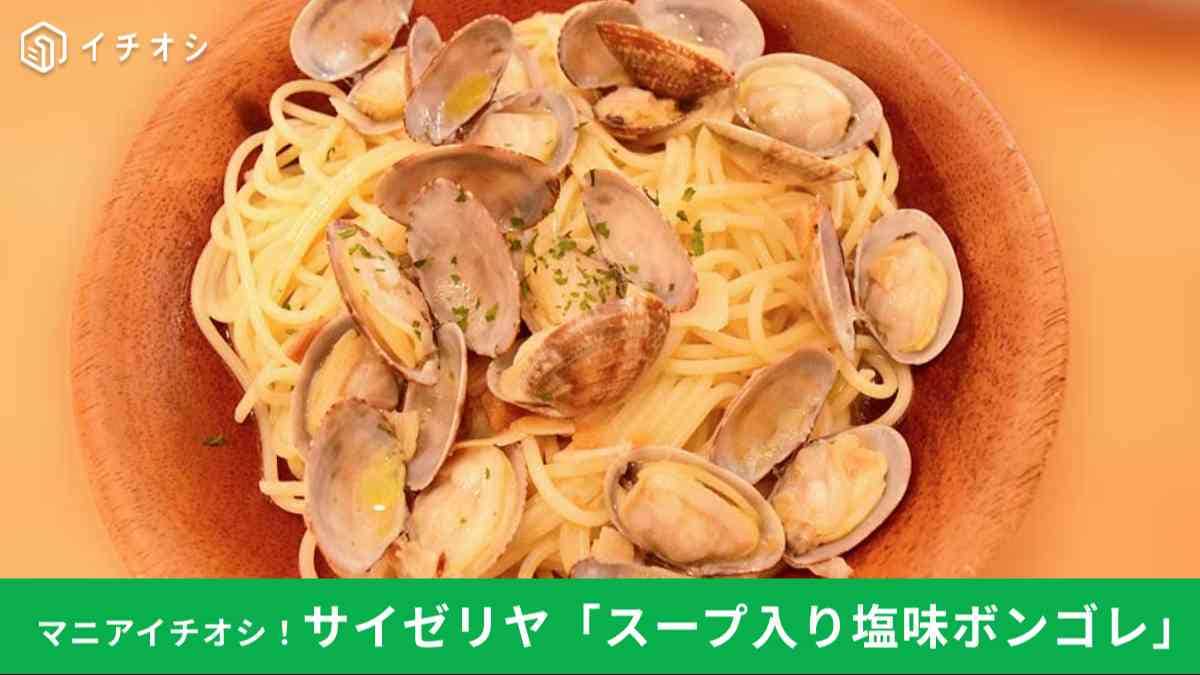 【サイゼリヤ実食】500円パスタが進化！「スープ入り塩味ボンゴレ」がリニューアルでさらに隙なしに