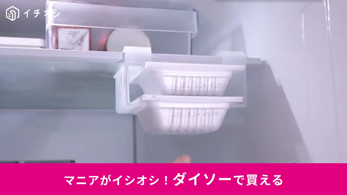 【ダイソー名品】納豆は“浮かせて収納”が正解！110円「ホルダー」で冷蔵庫の棚下がスッキリ