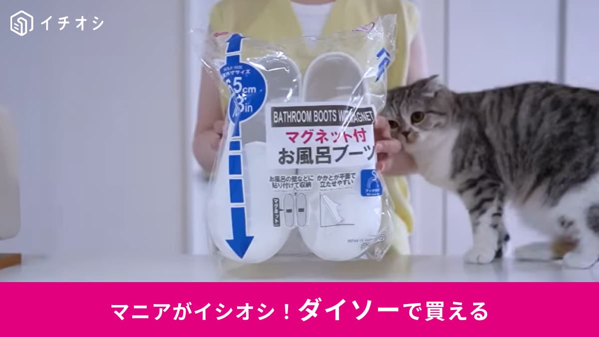 【ダイソー必見】浮かせれば乾く！置き場所に困る「バスブーツ」はマグネット式が正解