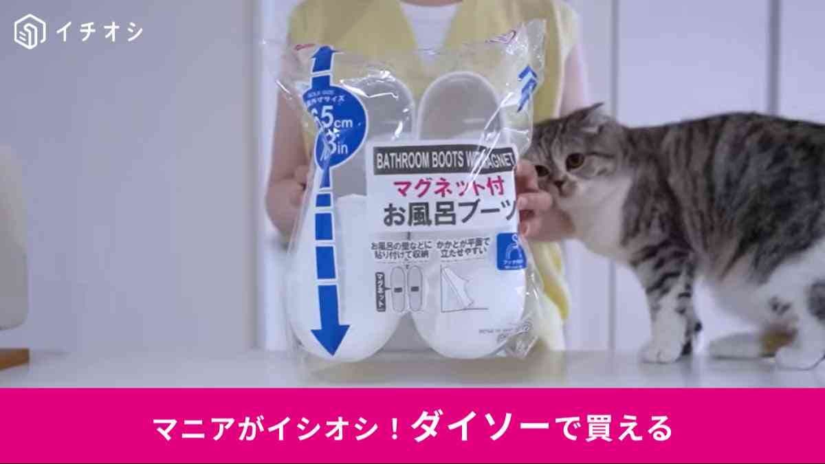 ダイソーの「マグネット付お風呂ブーツ」
