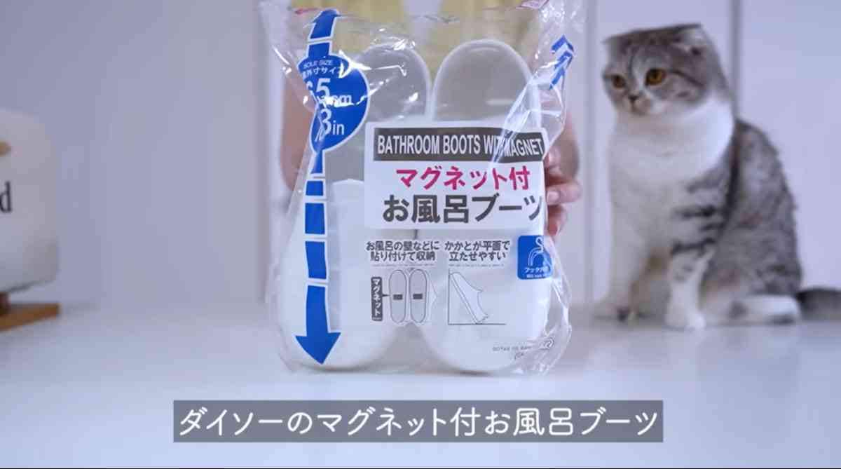ダイソーの「マグネット付お風呂ブーツ」