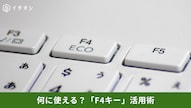 Excelで直前の操作を繰り返し実行するF4キーの活用方法解説記事イメージ