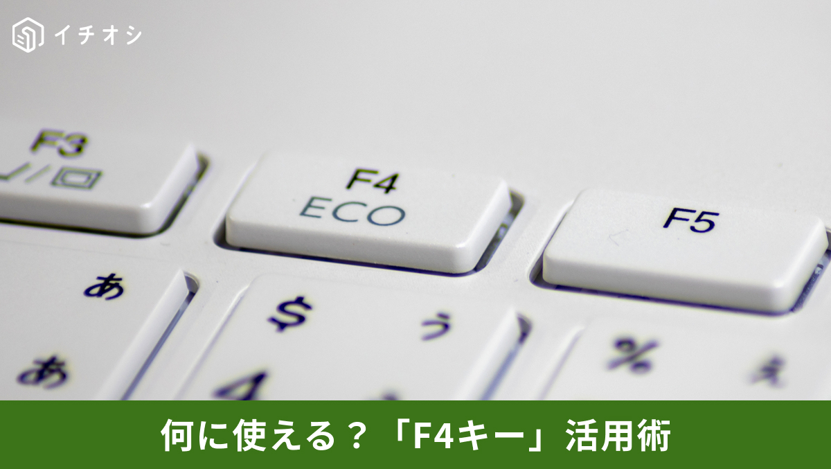 Excelで直前の操作を繰り返し実行するF4キーの活用方法解説記事イメージ