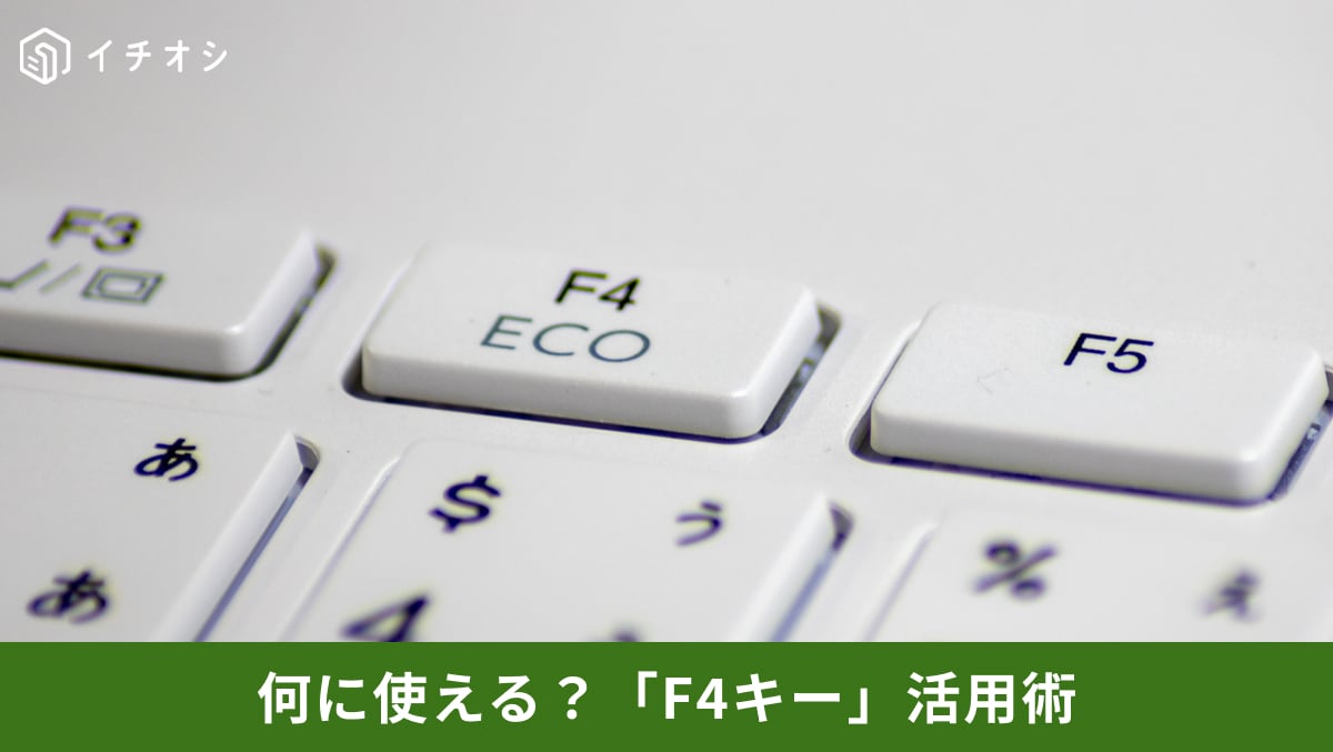 【Excel爆速化】同じ作業の繰り返しで作業時間をムダにしてる？魔法の「F4キー」活用術で解決！