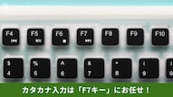 変な漢字変換への対処やF7キーを使った全角カタカナへの一発変換時短術を解説した記事イメージ