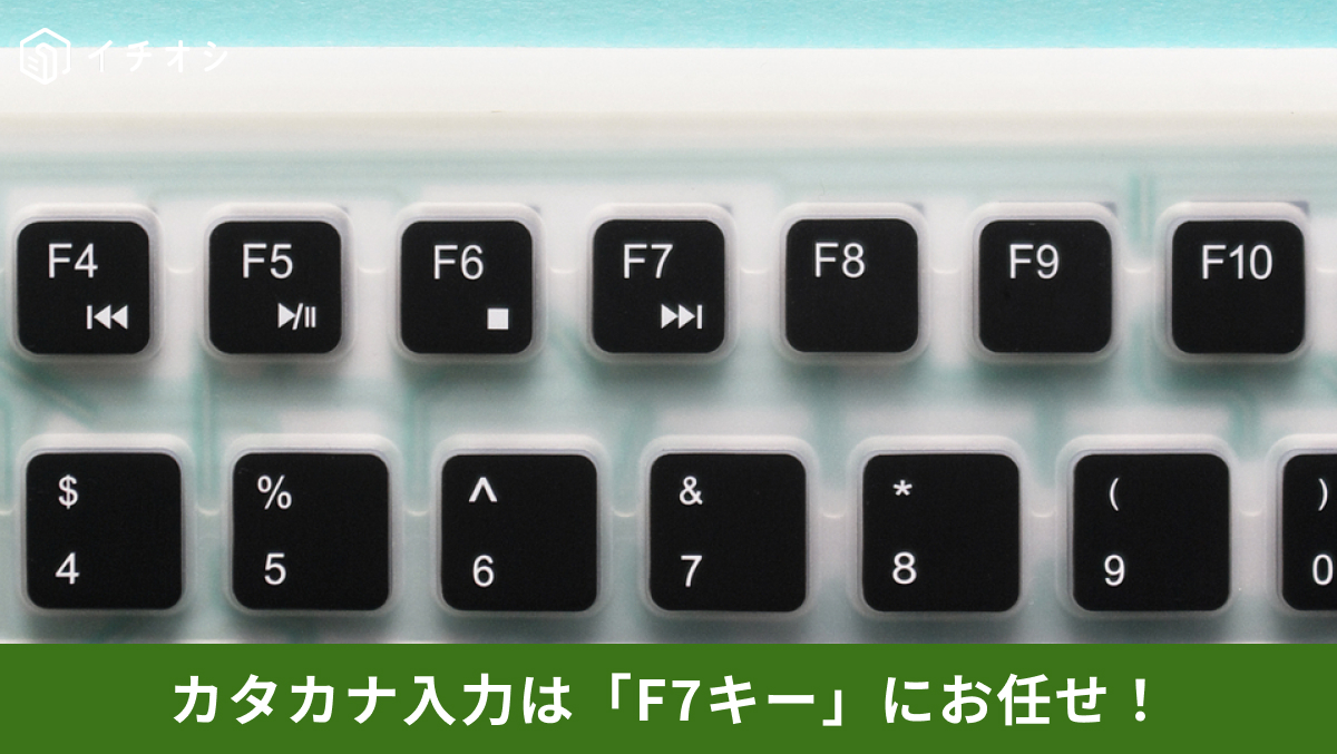 変な漢字変換への対処やF7キーを使った全角カタカナへの一発変換時短術を解説した記事イメージ