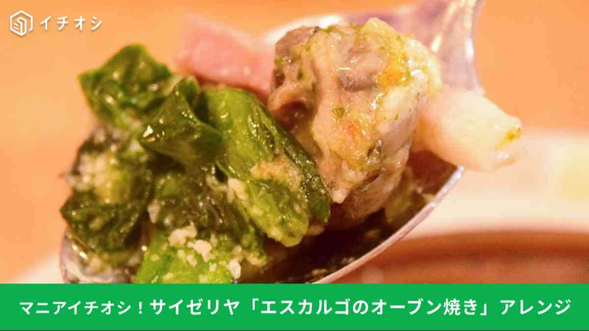 【サイゼリヤ裏技】エスカルゴのオーブン焼きをアレンジ！