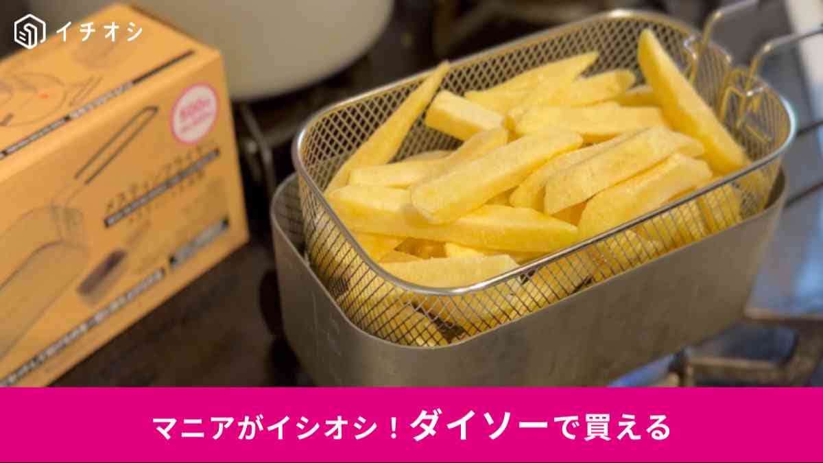 ダイソー┃メスティンフライヤー