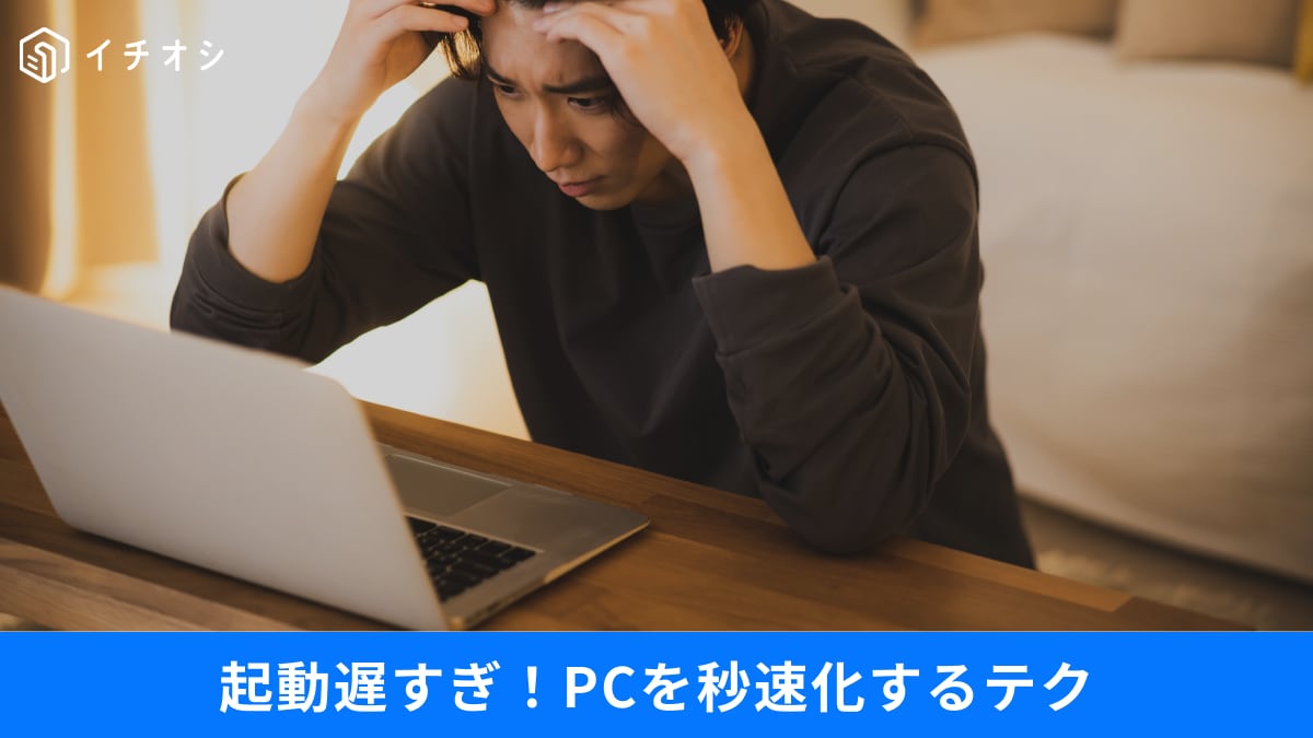 「電源入れてから起動遅すぎ！」を解決。Windowsを快適にする3つの設定テクニック