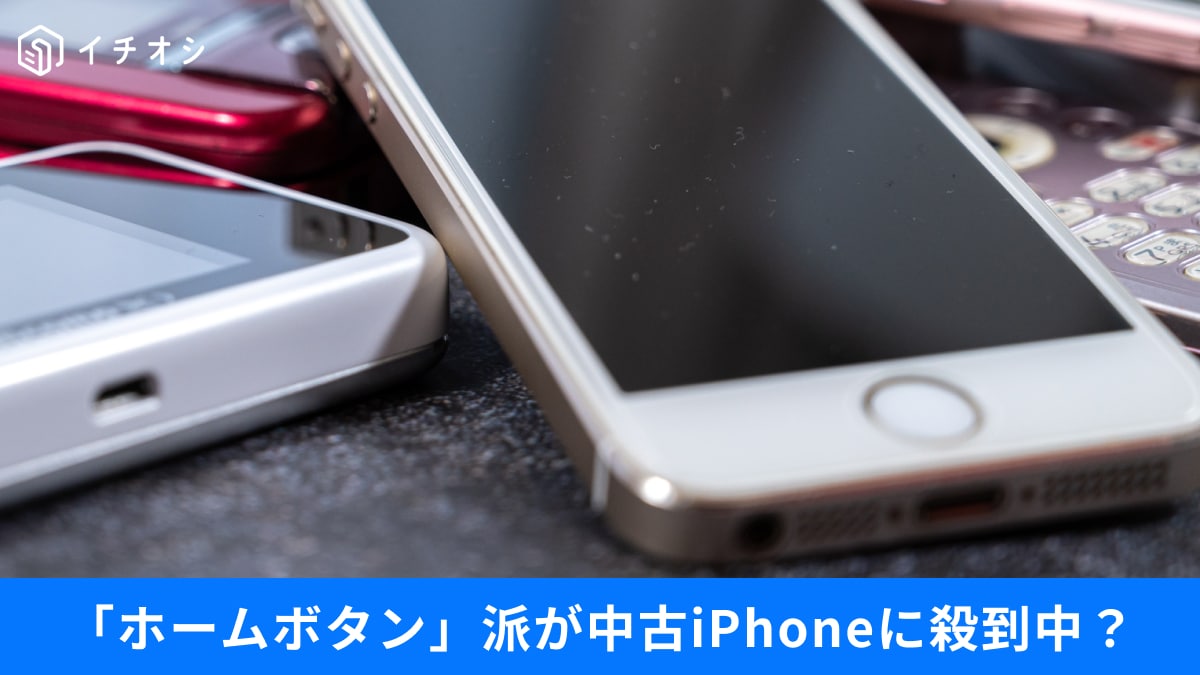 iPhone 8はもう限界？「アプリ非対応」の波と、中古市場でSEが“シェア6割”を独占するワケ