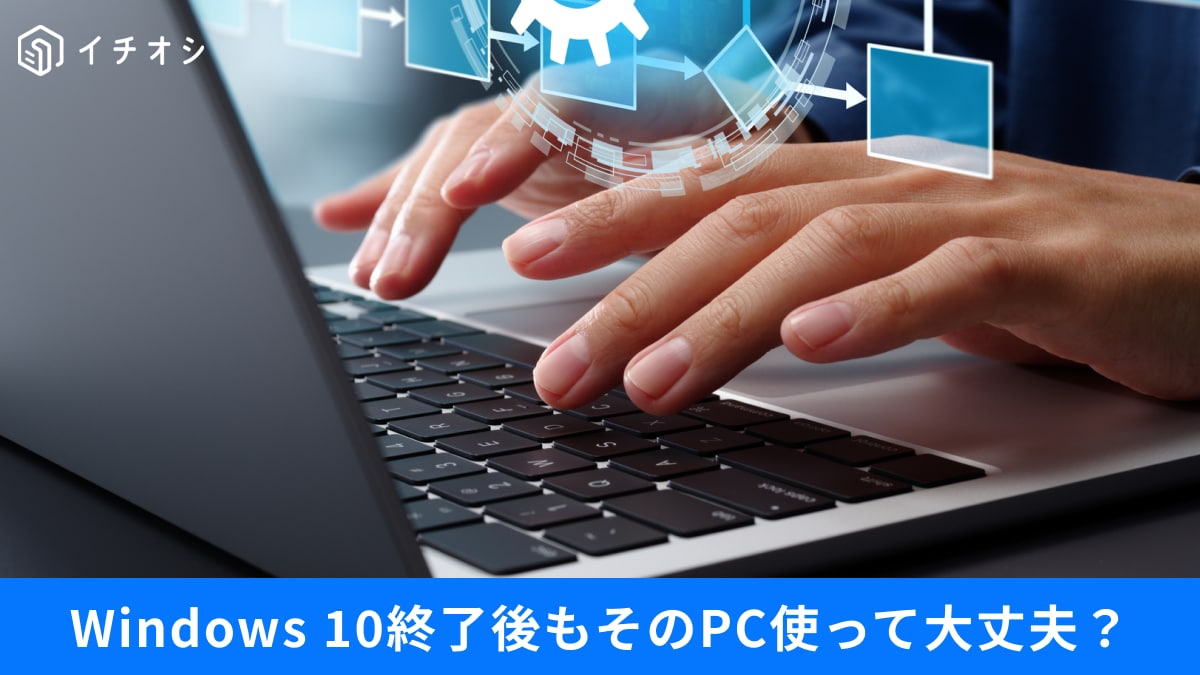 【Windows 10終了】「まだ使える…」が一番危ない！11に移行できない原因と今できる選択肢3選