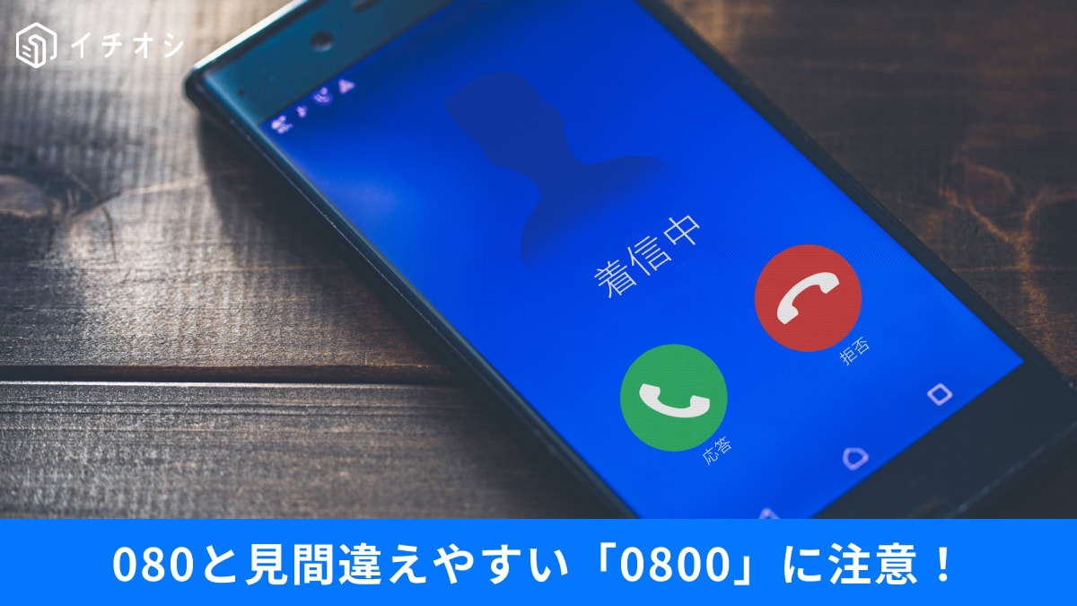 「050」や「0800」からの着信は無視すべき？「迷惑電話」を賢く見分けるためのチェックリスト