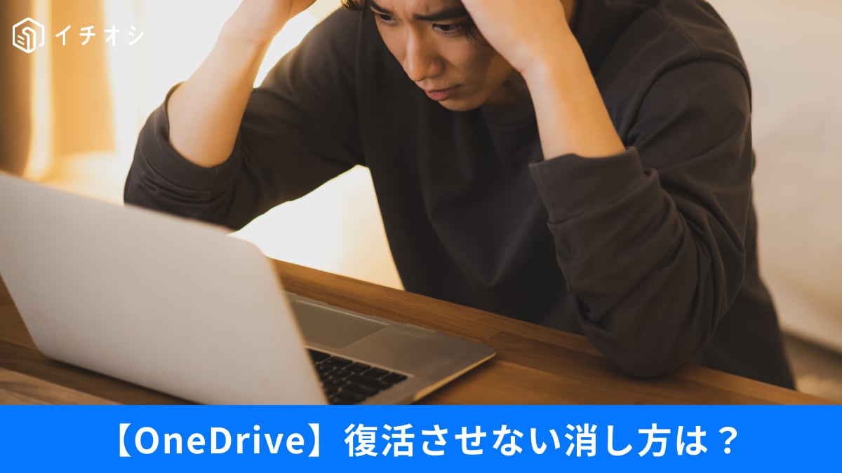 【OneDrive削除】消したはずが復活!? Windows Updateに負けない完全消去術