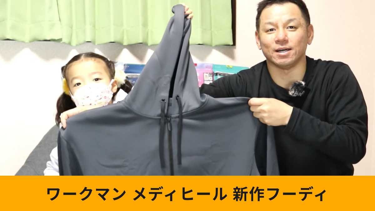 【ワークマン新作】高見え×疲労回復！2490円の「メディヒールフーディ」が本気すぎる