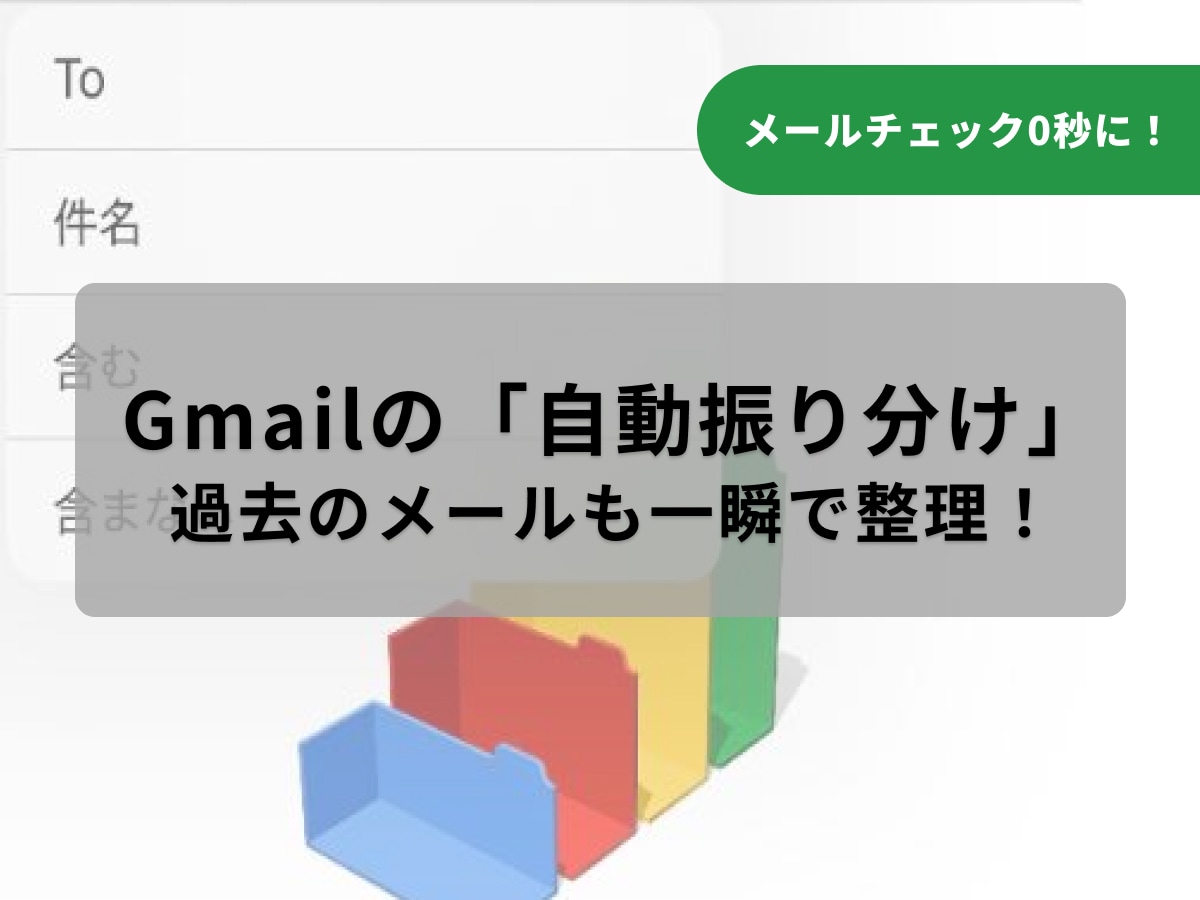 Gmailの「自動振り分け」で仕事の効率アップ！メールの見落とし、対応漏れ防止に役立つラベルの作り方・設定方法を解説