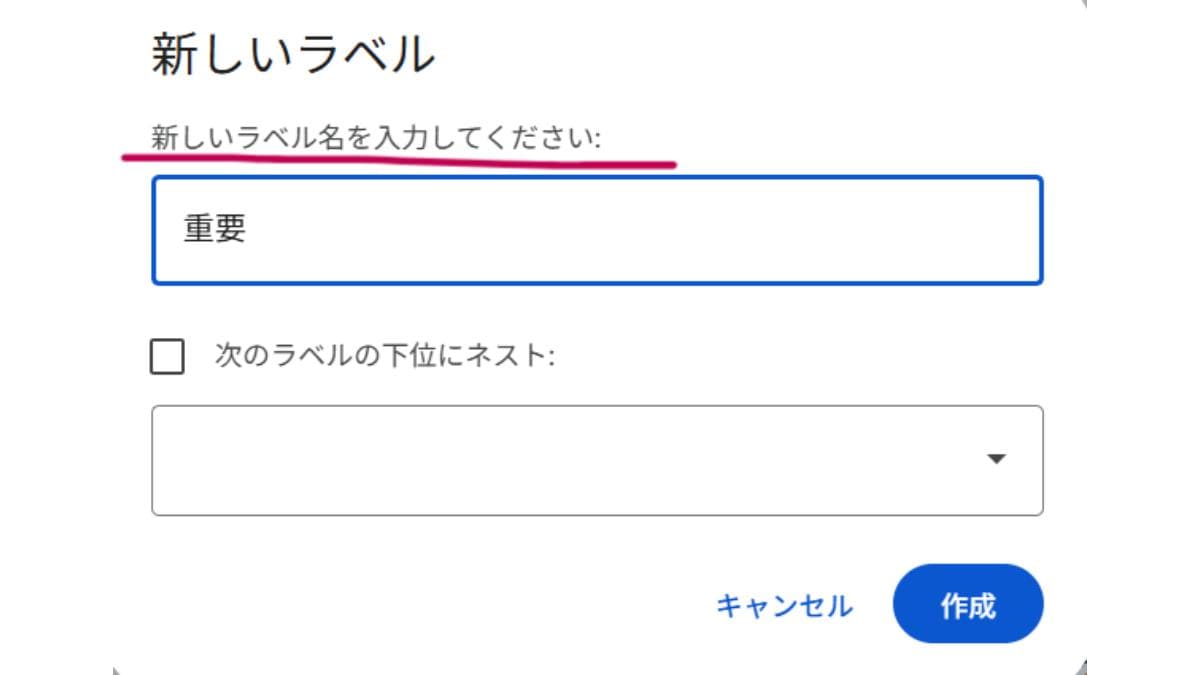 Gmailの「ラベル」の設定方法(PCの場合2)