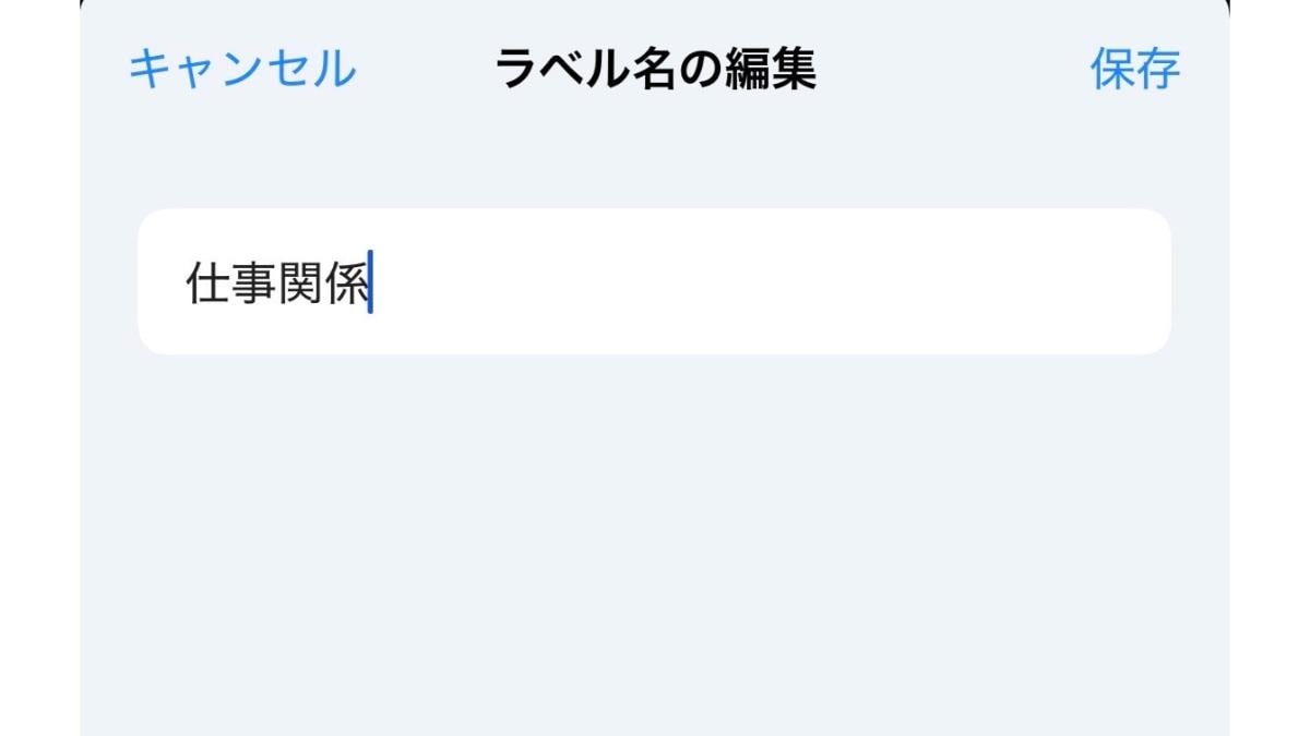 Gmailの「ラベル」の設定方法(iPhoneの場合2)