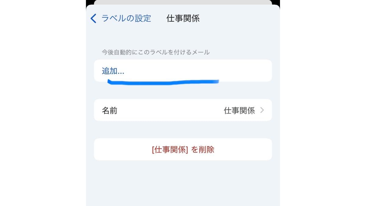Gmailの「自動振り分け(フィルタ)」の設定方法(iPhoneの場合4)