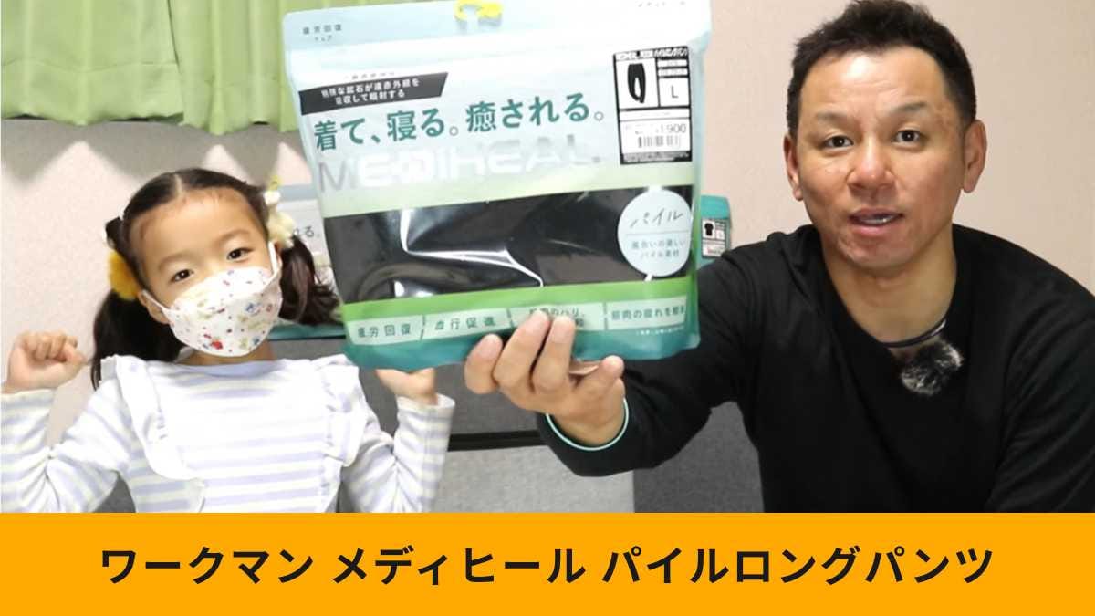 【ワークマン品薄】人気過ぎて即完売！メディヒール「パイルロングパンツ」はまだ買える？再入荷情報も