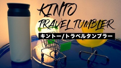 毎日使うならお手入れ簡単でストレスフリーのKINTOの「トラベルタンブラー」