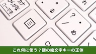 マウスなしで右クリックの操作メニューを呼び出せるアプリケーションキーの使い方を解説した記事イメージ