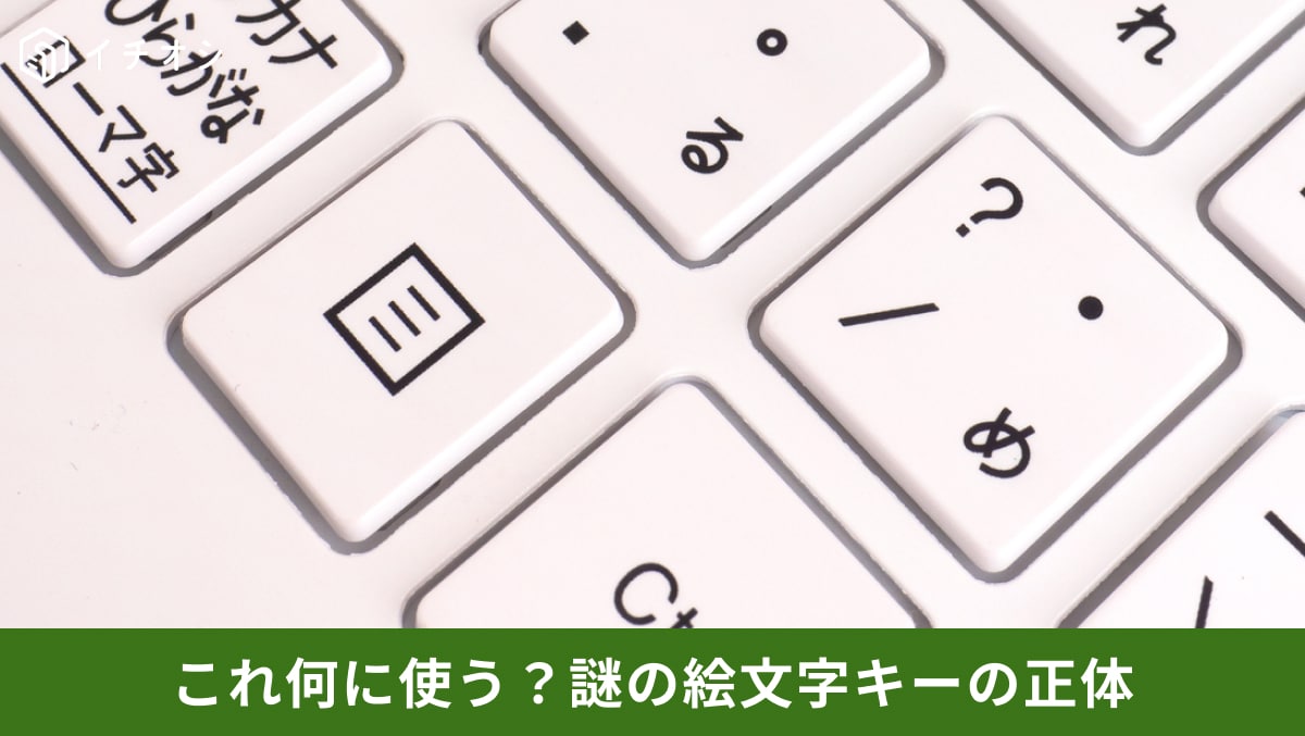 【隠れ神キー】マウス不要で右クリック操作を一瞬で呼び出す「アプリケーションキー」とは？