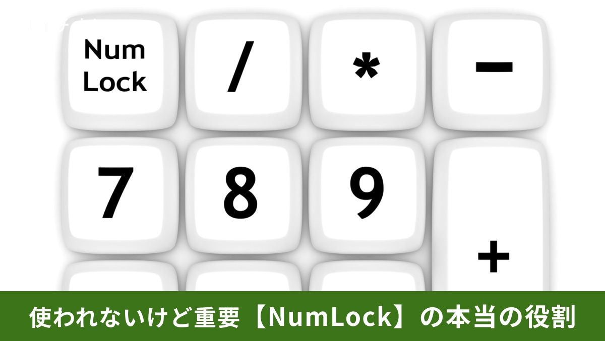 【PCトラブル】「数字が打てない！」と焦る前に…知らないと損する「神キー」とは