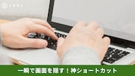 見られたくない作業画面を一撃でデスクトップ表示にして隠す神技を解説した記事イメージ