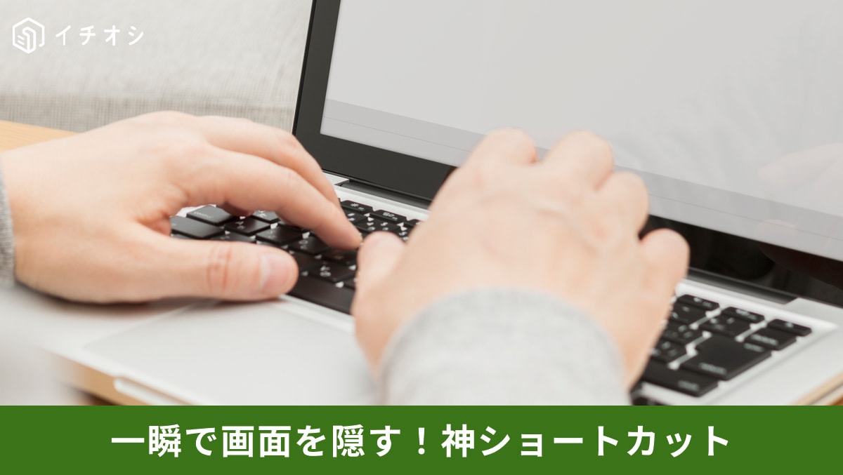 【パソコン便利術】背後に人が来た！見られたくない画面を「一撃」で隠してピンチを回避する神技