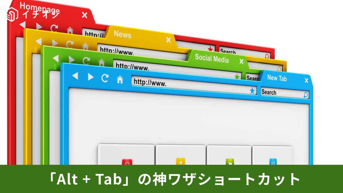【PC無駄】まだタスクバーをマウスで選んでるの？「Alt＋Tab」で画面を1秒切り替えする正解