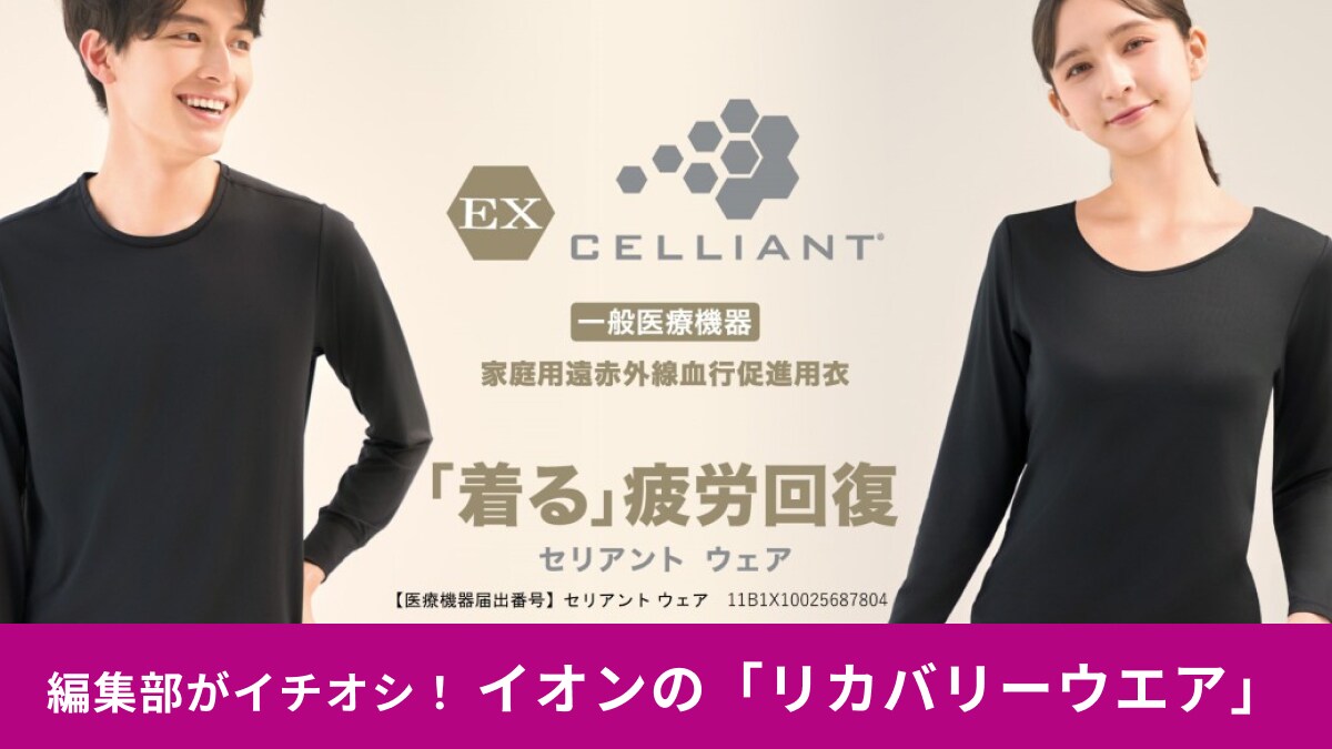 【イオン快適】リカバリーウエア「EX セリアント」で血行促進＆疲労回復！インナーとしても優秀◎