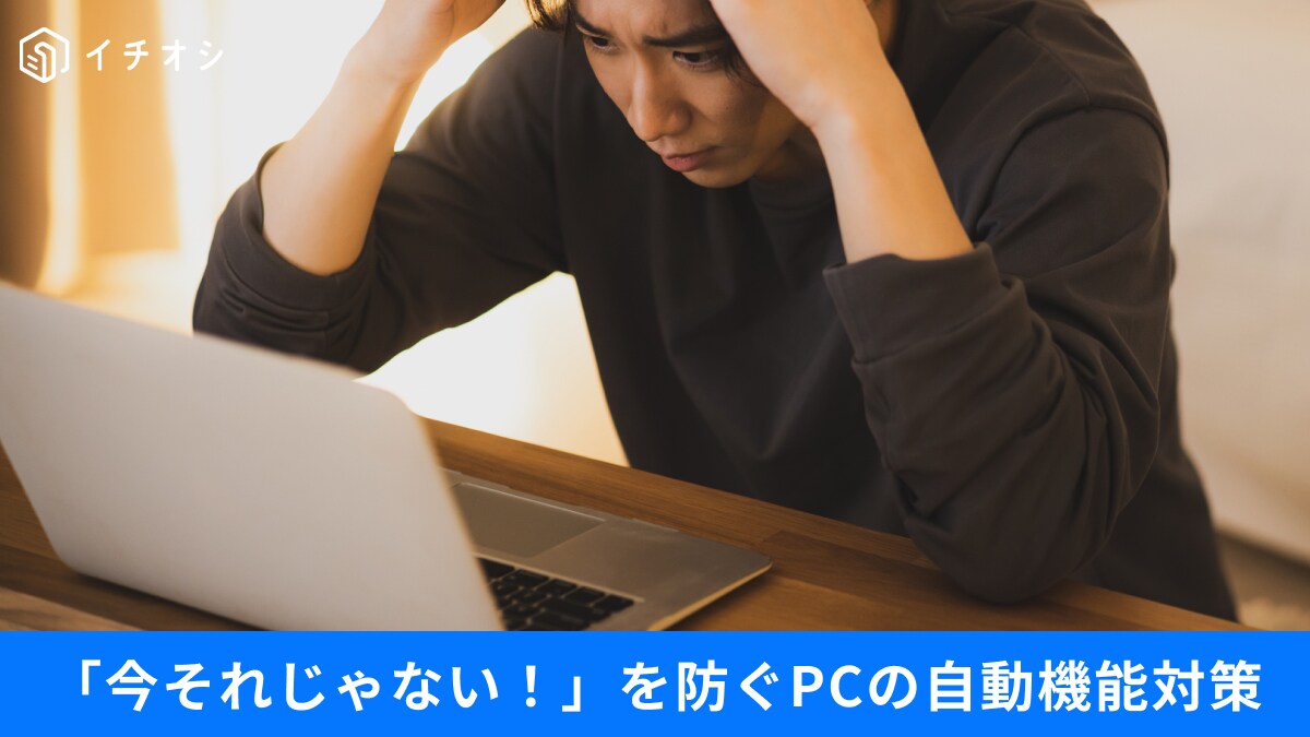 【PC設定術】何で勝手に再起動する？Windowsの「お節介機能」を黙らせる方法3選