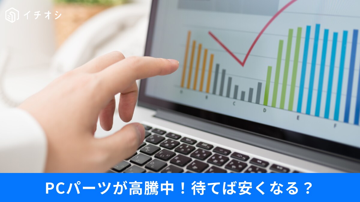 PCが高いのはなぜ？「待てば安くなる」はもう通用しない！買い替えタイミングを解説