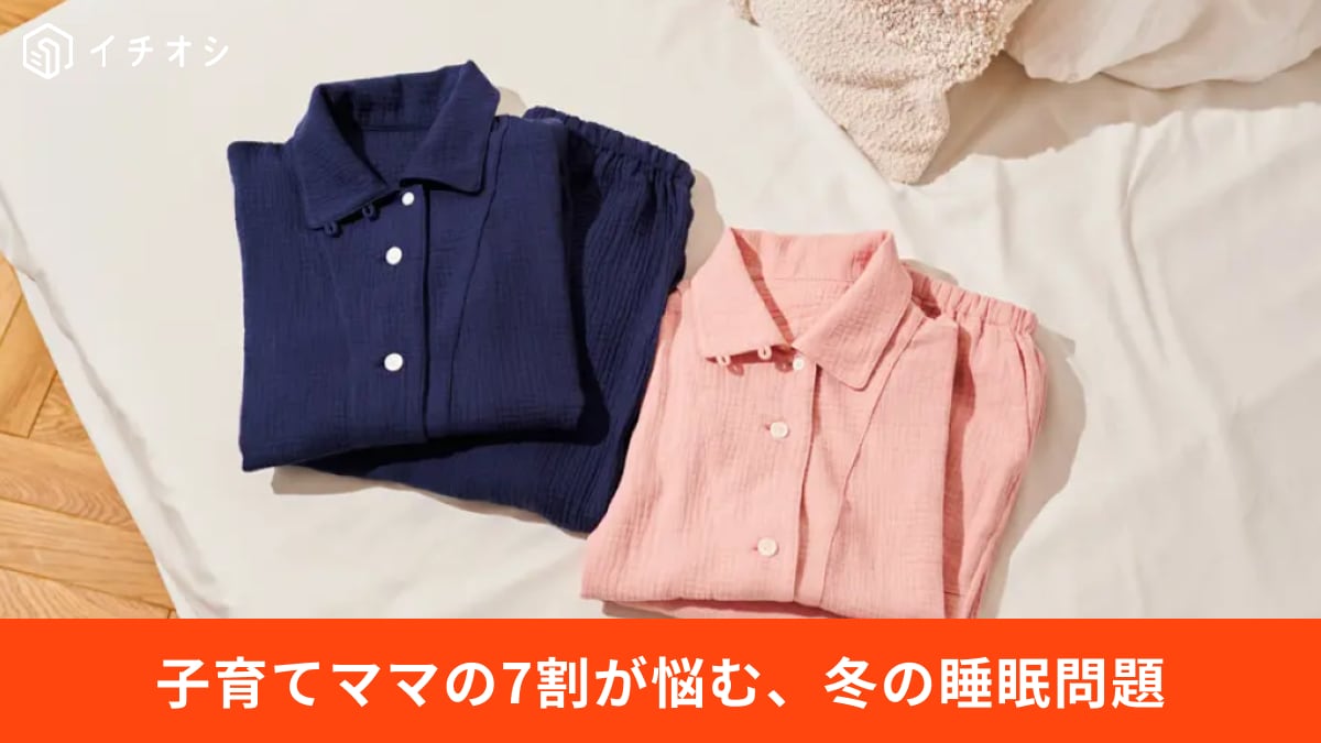 子育てママの7割が冬の睡眠に不満。自分用にもギフトにも選ばれる「快眠アイテム」とは？