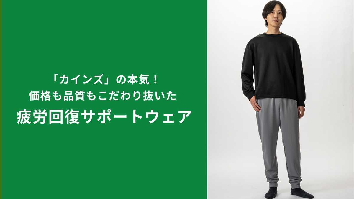 【カインズ価格破壊】リカバリーウェアの新常識！「疲労回復サポートウェア」3980円の実力とは？