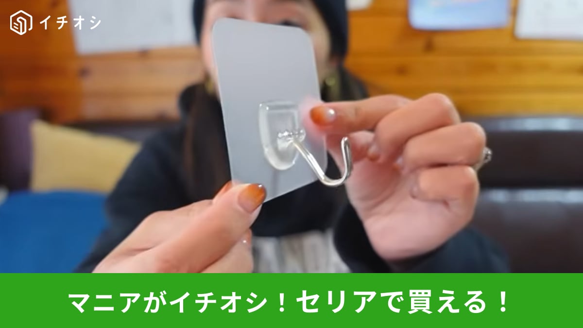 【セリア名品】貼って剥がせて手間なし！耐荷重3kgの「強力フック」で浮かせる収納がラクに！