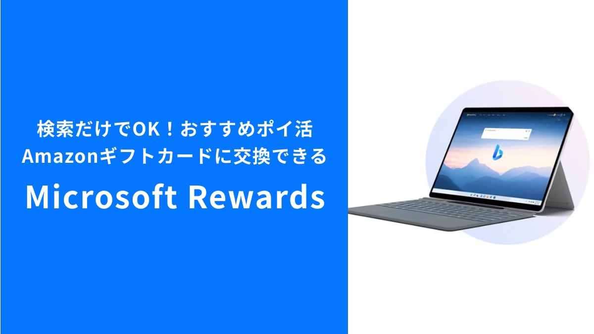 「Microsoft Rewards」はマイクロソフトが運営するポイントサービス