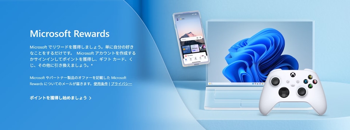 「Microsoft Rewards」は条件を満たせば誰でも無料で参加できる