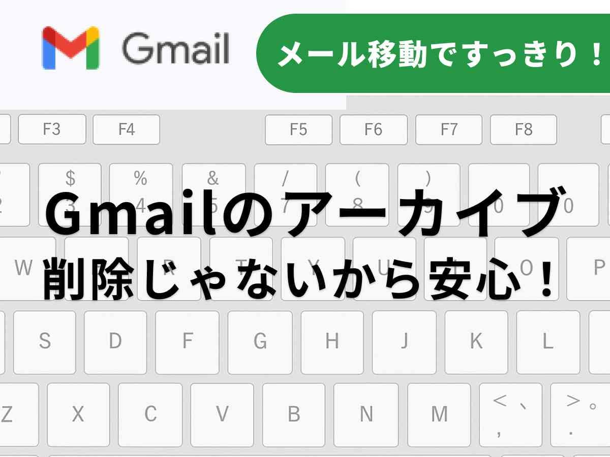 Gmailの「アーカイブ」機能の設定方法、戻し方を解説