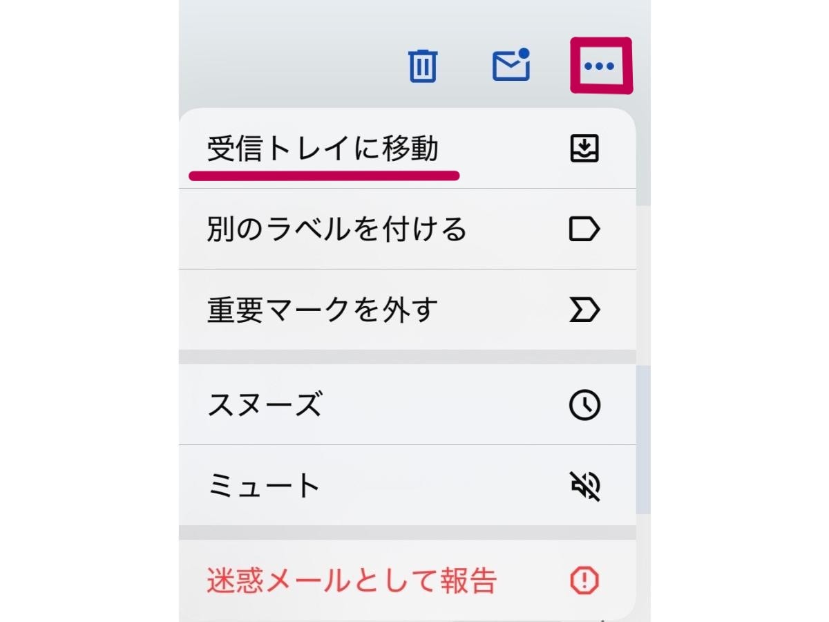アーカイブしたメールを【受信トレイに移動】で戻せる