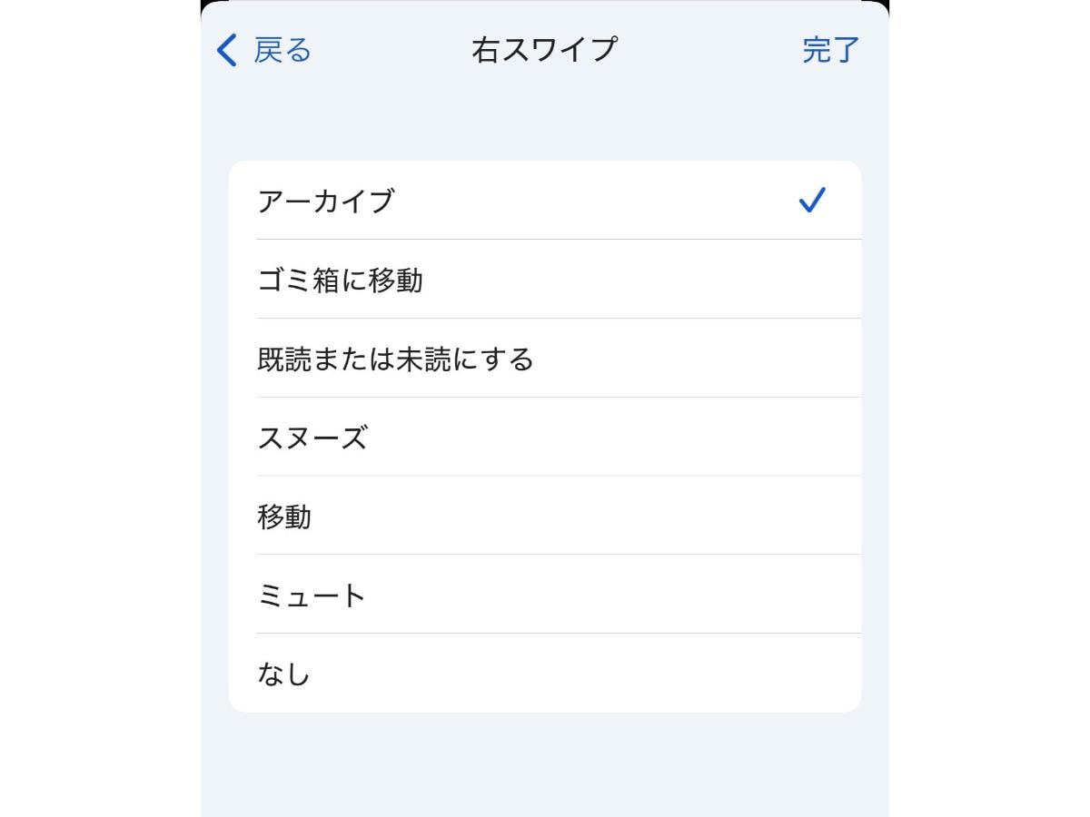 アーカイブ以外の操作も設定可能