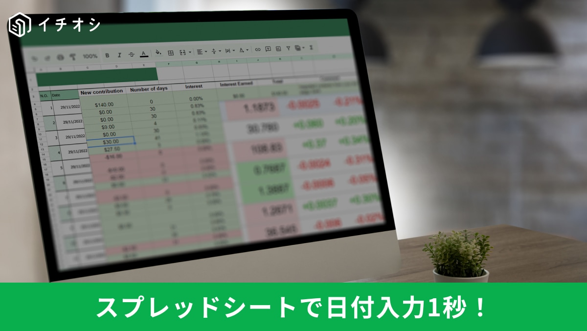 スプレッドシートで日付入力1秒！