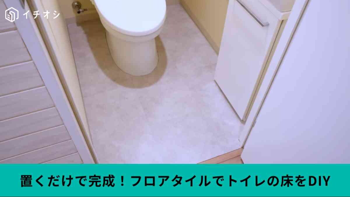 置くだけフロアタイルでトイレの床を劇的チェンジ