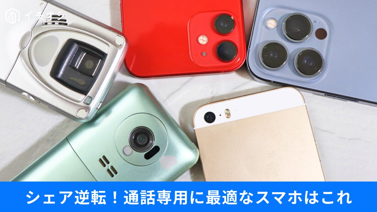 【iPhone一択】はもう過去の話？シニア世代にもおすすめ！価格・用途で選ぶスマホの選び方3選