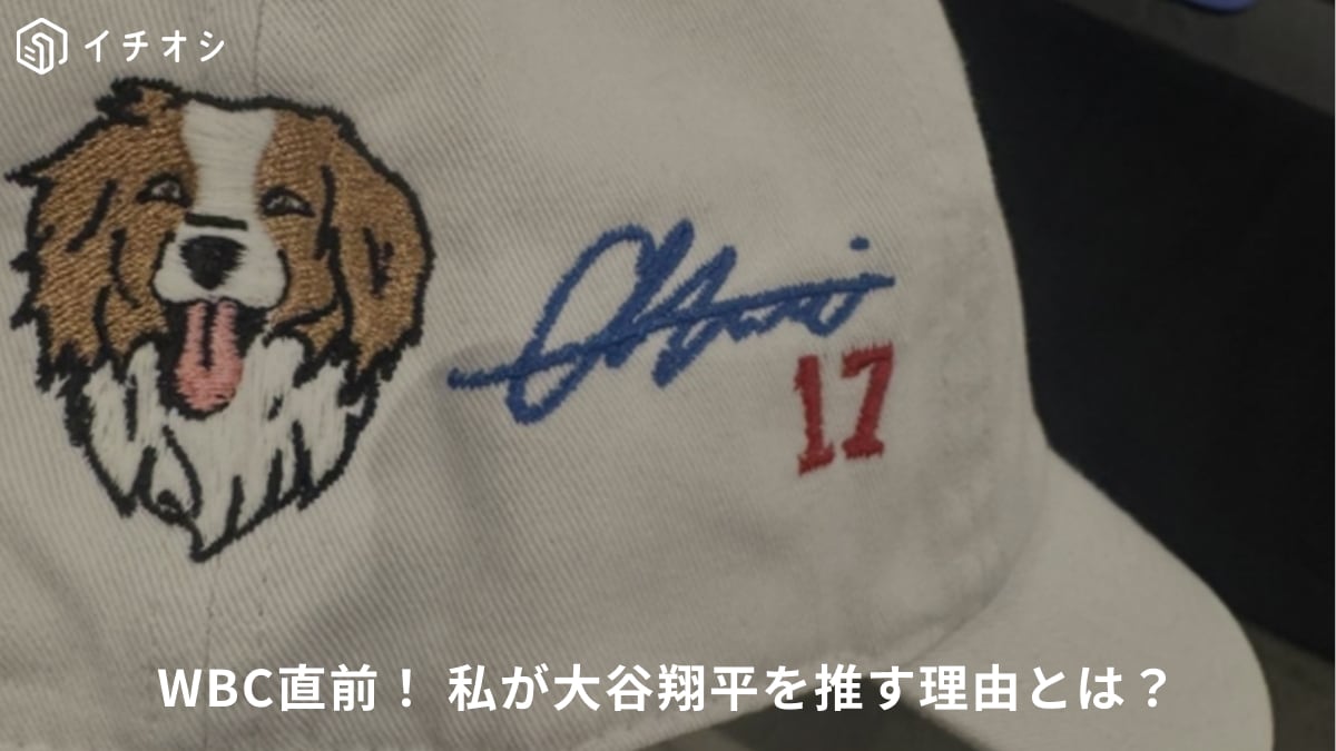 【ロサンゼルス・ドジャース】WBC直前だからこそ大谷翔平の魅力を語りたい！日常を一変させた衝撃の二刀流（30代女性）