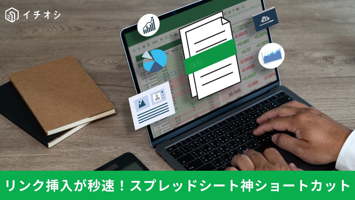 リンク挿入が秒速！　スプレッドシート神ショートカット